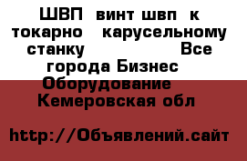 ШВП, винт швп  к токарно - карусельному станку 1512, 1516. - Все города Бизнес » Оборудование   . Кемеровская обл.